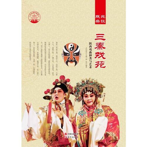 \中華精神家園——戲苑雜談：三秦戲苑