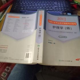 2013全国卫生专业技术资格考试指导：护理学（师）（护理学<师>）