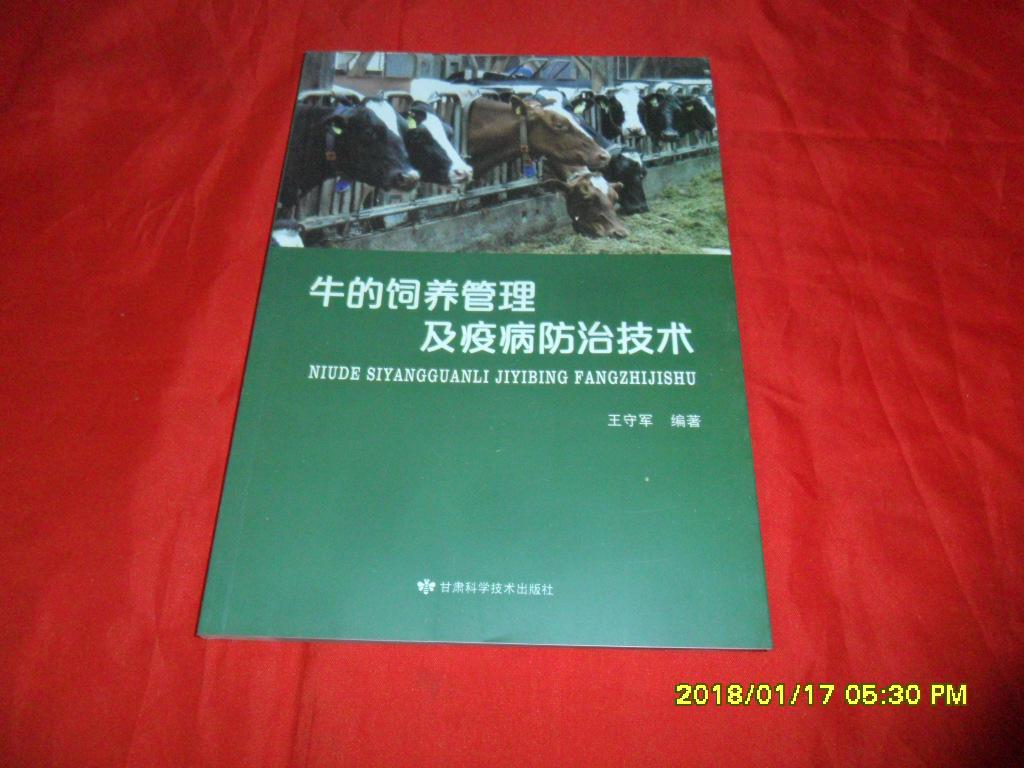 牛的饲养管理及疫病的防治技术