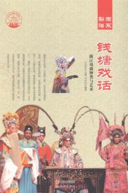 四色彩图版中华精神家园（梨园谱系）钱塘戏话：浙江戏曲种类与艺术