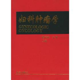 妇科肿瘤学
