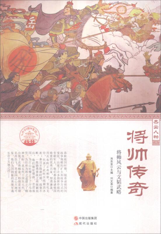 將帥傳奇 劉文英；肖東發(fā) 現(xiàn)代出版社