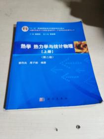 热学、热力学与统计物理（上册 第二版）/“十二五”普通高等教育本科国家级规划教材