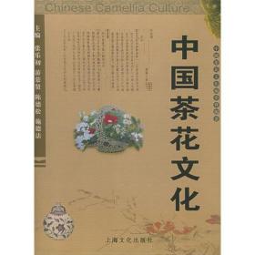 当天发货，秒回复咨询 绝版正品 中国茶花文化 [精装] 2003上海文化出版 如图片不符的请以标题和isbn为准。