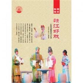 中华精神家园（梨园谱系）赣江好戏：江西戏曲种类与艺术