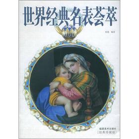 世界经典名表荟萃9787539315331