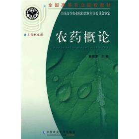 孔夫子旧书网--全国高等农业院校教材：农药概论