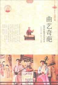中华精神家园书系 汉语之魂 曲艺奇葩：曲艺伴奏项目与艺术