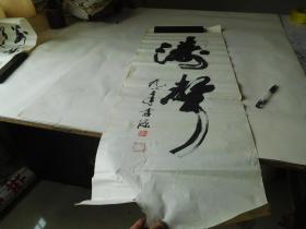 关孝源书法作品 107X40厘米 2张合售 品如图