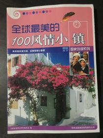 全球最美的100风情小镇（国家地理系列）