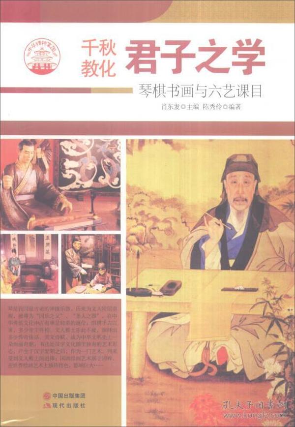 中华精神家园书系 千秋教化 君子之学：琴棋书画与六艺课目