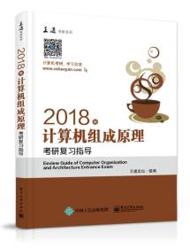 王道考研2018年计算机组成原理考研复习指导