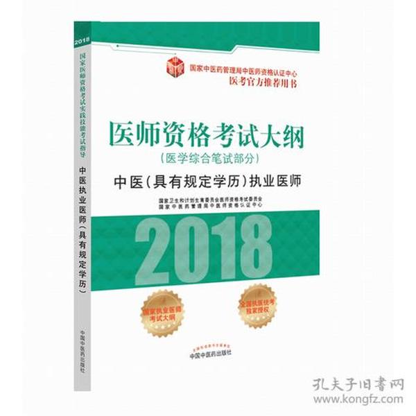 医师资格考试大纲 医学综合笔试部分 中医(具有规定学历)执业医师 专著 国