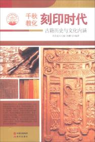 （新四色）中华精神家园（千秋教化）刻印时代：古籍历史与文化内涵