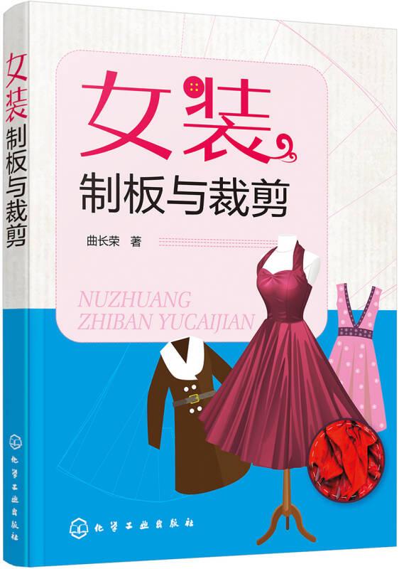 女装制板与裁剪