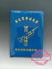 湖北省移动电话使用维修证
