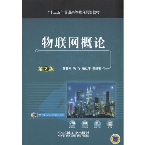 物聯(lián)網(wǎng)概論 第2版