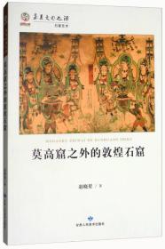 莫高窟之外的敦煌石窟（16开平装 全1册）