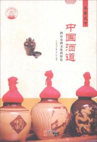 中华精神家园--衣食天下：中国酒道