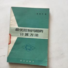 最优控制问题的计算方法