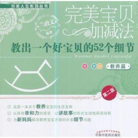 完美人生系列完美宝贝加减法：教出一个好宝贝的52个细节