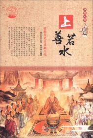 中华精神家园书系 信仰之光 上善若水：道教历史与道教文化