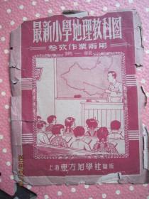 最新小学地理教科图 参考作业两用 第一辑