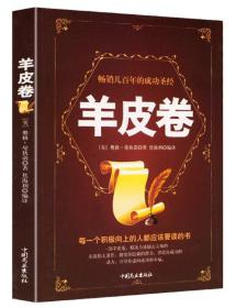 二手羊皮卷 [美]奥格·曼狄诺著；焦海利译--中国商业出版社9787520802185