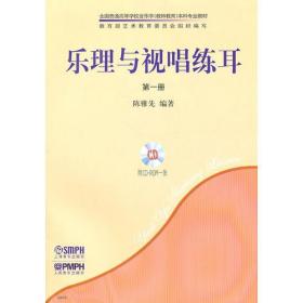 乐理与视唱练耳第一册(共2册)附CD-ROM1张