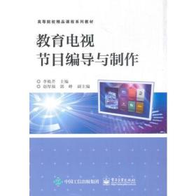 教育电视节目编导与制作、