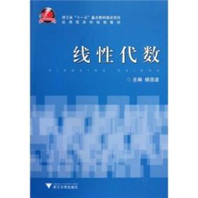 应用型本科规划教材：线性代数