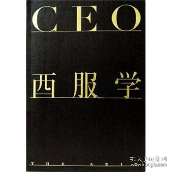 CEO西服学