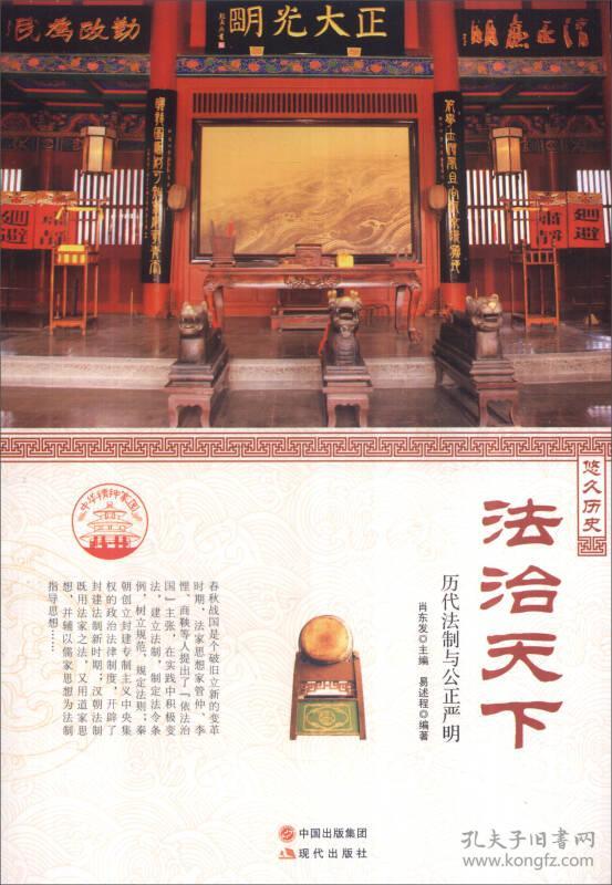 中华精神家园.悠久历史：法治天下-历代法制与公正严明