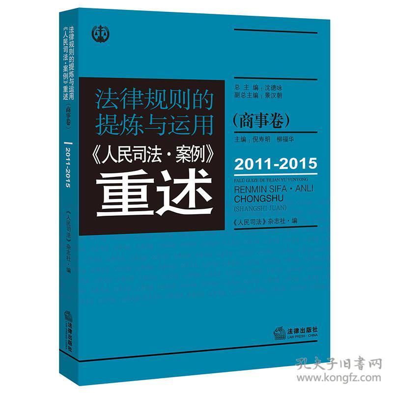 法律规则的提炼与运用 《人民司法·案例》重述 2011-2015 商事卷 专著 沈德咏