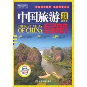 2011中国旅游导航地图宝典（最新版）（扉页有印章）