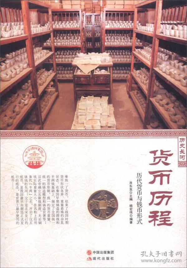 中华精神家园·历史长河：货币历程 历代货币与钱币形式