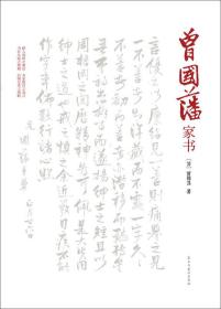 曾国藩家书