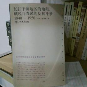 长江下游地区的地租、赋税与农民的反抗斗争   1840至1950