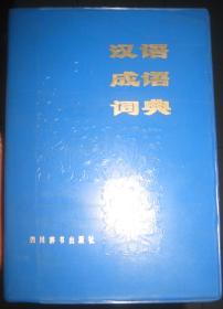 老版带塑料皮【汉语成语词典】四川辞书出版社 1985年一版 印 好品