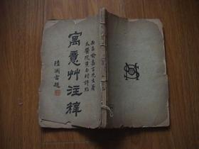 寓意草注释（西昌喻嘉言先生著，太医院黄杏村评点）陆渊雷题签，川沙陆渊雷校阅