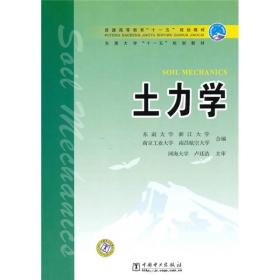 土力学  东南大学等/合编