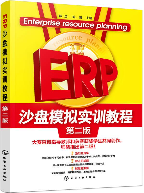 ERP沙盘模拟实训教程 第二版 韩洁 化学工业出版社