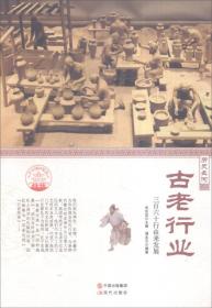 四色彩图版中华精神家园（历史长河）古老行业：三百六十行由来发展