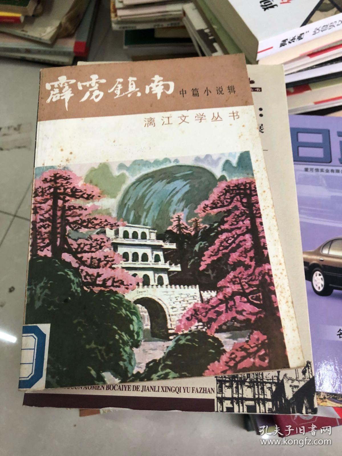 霹雳镇南中篇小说辑