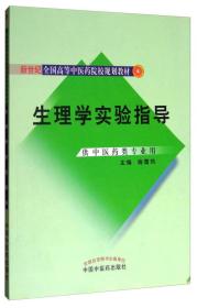 生理学实验指导（供中医药类专业用）/新世纪全国高等中医药院校规划教材