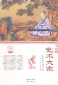 艺术大家·艺术大师与杰出之作