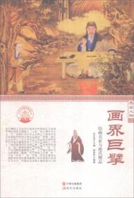 四色彩图版中华精神家园（杰出人物）画界巨擘：绘画名家与绝代精品