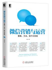 微信营销与运营：策略、方法、技巧与实践（拍三册包邮）