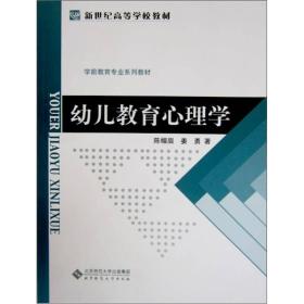 正版幼儿教育心理学 陈帼眉姜勇 北京师范大学出版社 97873030864