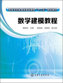 数学建模教程/高等学校数理类基础课程“十二五”规划教材